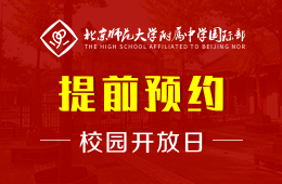 北京師范大學(xué)附屬中學(xué)國(guó)際部校園開放日活動(dòng)免費(fèi)預(yù)約中圖片
