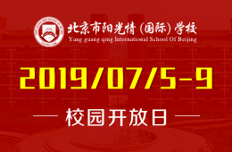 北京市陽光情（國際）學(xué)校校園開放日活動(dòng)火熱報(bào)名中圖片