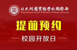 北大附屬實(shí)驗(yàn)學(xué)校國(guó)際部校園開放日活動(dòng)火熱報(bào)名中圖片