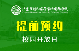 北京市朝陽(yáng)區(qū)芳草地國(guó)際學(xué)校校園開放日活動(dòng)免費(fèi)預(yù)約中圖片