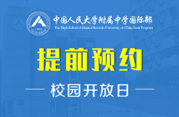 中國(guó)人民大學(xué)附屬中學(xué)國(guó)際部校園開放日活動(dòng)預(yù)約報(bào)名中圖片