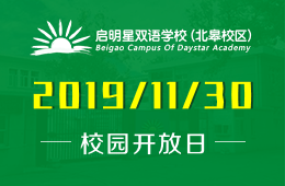 啟明星雙語(yǔ)學(xué)校北皋校區(qū)校園開放日活動(dòng)免費(fèi)報(bào)名中圖片