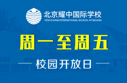 北京耀中國際學(xué)校校園開放日活動(dòng)火熱預(yù)約中