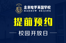 北京哈羅英國(guó)學(xué)校校園開放日活動(dòng)火熱報(bào)名中圖片