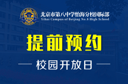 北京市第八中學(xué)怡海分校國(guó)際部校園開放日火爆預(yù)約中圖片