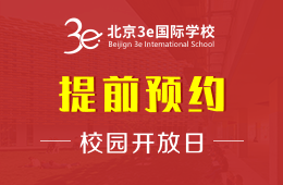 北京3e國際學(xué)校校園開放日免費(fèi)預(yù)約中