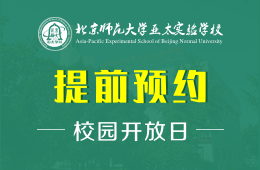 北京師范大學(xué)亞太實(shí)驗(yàn)學(xué)校校園開放日免費(fèi)預(yù)約報(bào)名圖片