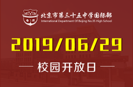 北京市第三十五中學(xué)國際部校園開放日預(yù)約報(bào)名中圖片