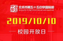 北京市第五十五中學(xué)國際部校園開放日預(yù)約報(bào)名中圖片