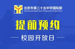北京市第二十五中學(xué)國(guó)際部校園開放日免費(fèi)預(yù)約中圖片