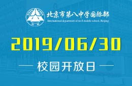 北京市第八中學(xué)國際部校園開放日活動(dòng)預(yù)約報(bào)名中圖片