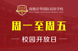 海德京華國(guó)際雙語(yǔ)學(xué)校校園開放日邀您預(yù)約探校圖片