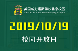 美國威力塔斯學(xué)校北京校區(qū)校園開放日免費(fèi)預(yù)約報(bào)名圖片