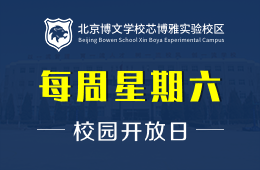 北京博文學(xué)校芯博雅實(shí)驗(yàn)校區(qū)校園開放日誠(chéng)邀預(yù)約報(bào)名探校圖片