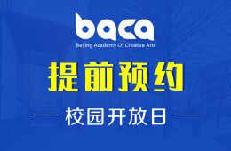 2020年BACA國際藝術(shù)教育中心校園開放日及工作坊日程安排