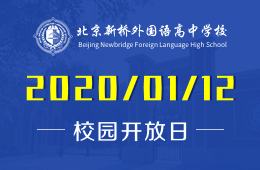 北京新橋外國語高中學(xué)校校園開放日暨招生說明會圖片