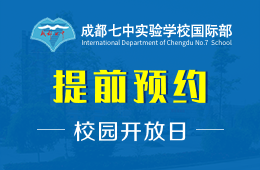 成都七中實(shí)驗(yàn)學(xué)校國際部校園開放日正在預(yù)約報(bào)名中圖片