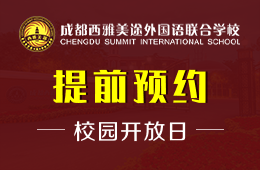 成都西雅美途外國語聯合學校校園開放日火熱預約報名