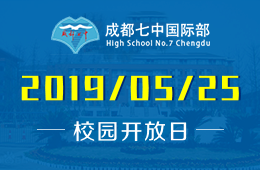成都七中國際部校園開放日活動報名中