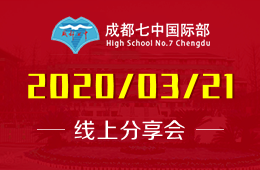 成都七中國際部被英國G5錄取學生線上分享會預約報名