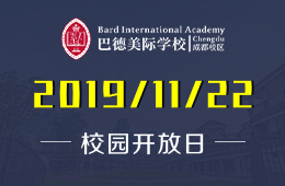巴德美際學校成都校區(qū)校園開放日免費預約報名