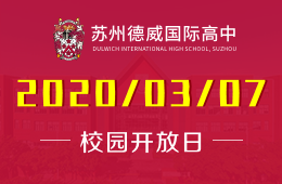 蘇州德威國(guó)際高中校園開(kāi)放日免費(fèi)預(yù)約報(bào)名中