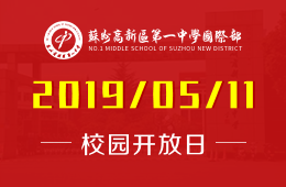 蘇州高新區(qū)第一中學(xué)國(guó)際部校園開(kāi)放日預(yù)約報(bào)名