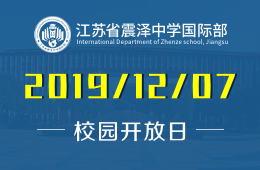 江蘇省震澤中學(xué)國(guó)際部校園開(kāi)放日火熱預(yù)約中