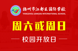 揚州市江都區(qū)國際學(xué)校校園開放日免費預(yù)約報名圖片