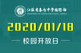 江蘇省泰州中學(xué)國(guó)際部校園開放日正在火爆預(yù)約中圖片