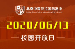 北京中育貝拉國際高中線下開放日重磅來襲！