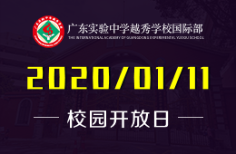 廣東實(shí)驗(yàn)中學(xué)越秀學(xué)校國際部校園開放日預(yù)約中圖片
