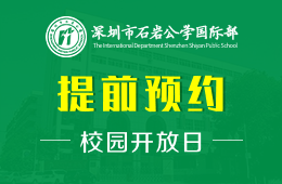 深圳市石巖公學(xué)國際部校園開放日免費(fèi)預(yù)約中圖片