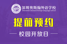 深圳奧斯翰外語學(xué)校校園開放日預(yù)約報名圖片