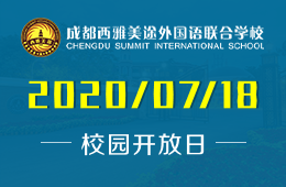 成都西雅美途外國語聯合學校校園開放日預約報名中