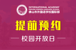 佛山市外國語學(xué)校國際部校園開放日預(yù)約報名圖片