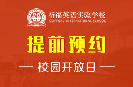 祈福英語實(shí)驗(yàn)學(xué)校校園開放日活動火爆進(jìn)行中圖片