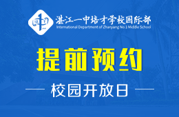 湛江一中培才學(xué)校國際部校園開放日免費(fèi)預(yù)約中圖片