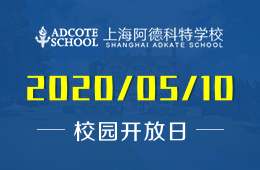 上海阿德科特學(xué)校校園開放日火熱報(bào)名中圖片