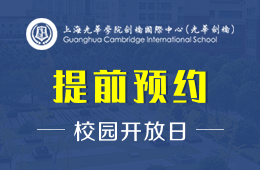 上海光華學(xué)院劍橋國際中心校園開放日免費(fèi)預(yù)約報(bào)名中圖片