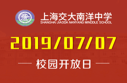 上海交大南洋中學(xué)國際部校園開放日活動(dòng)預(yù)約報(bào)名中圖片