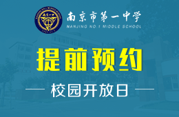 南京市第一中學(xué)國際部校園開放日免費預(yù)約圖片