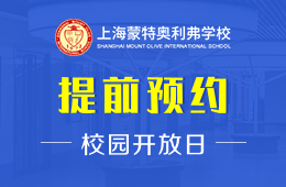 上海蒙特奧利弗學(xué)校校園開放日火熱報(bào)名中圖片