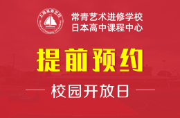 上海常青日本高中課程中心校園開放日免費(fèi)預(yù)約中圖片