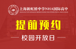 上海新虹橋中學(xué)NHA國際高中校園開放日火熱報(bào)名中圖片