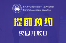 上外第一實(shí)驗(yàn)志遠(yuǎn)國際校園開放日火熱報(bào)名中圖片