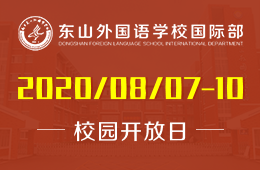南京東山外國語學校國際部校園開放日（面談）火熱報名中
