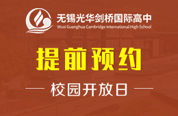 無錫光華劍橋國際高中校園開放日報名預(yù)約中圖片