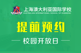 上海澳大利亞國際高中校園開放日免費(fèi)預(yù)約報(bào)名中圖片