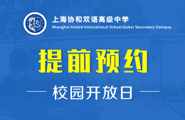 上海協(xié)和雙語高級中學(xué)校園開放日火爆進(jìn)行中圖片